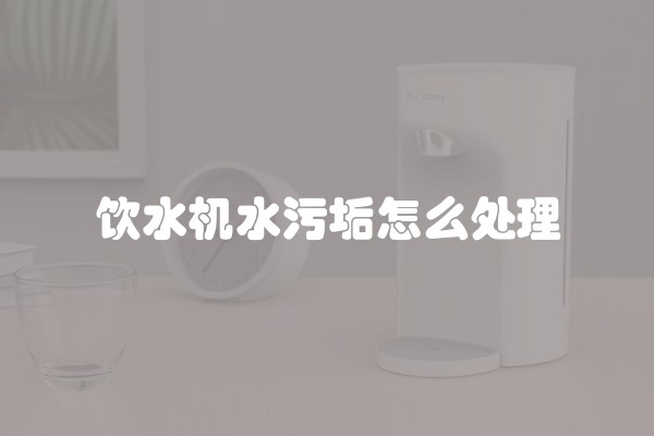 饮水机水污垢怎么处理