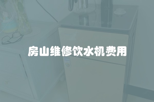 房山维修饮水机费用