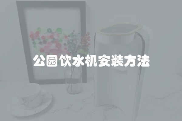 公园饮水机安装方法