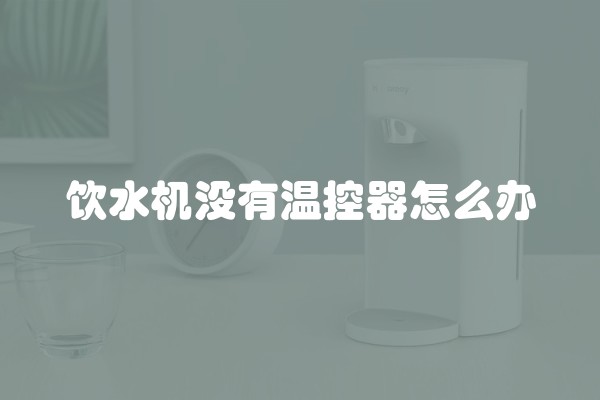 饮水机没有温控器怎么办