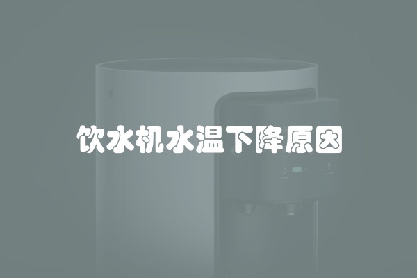 饮水机水温下降原因
