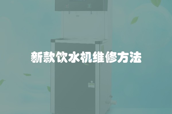 新款饮水机维修方法
