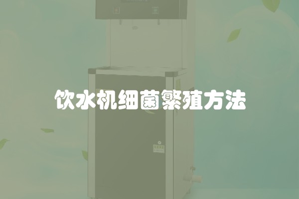 饮水机细菌繁殖方法