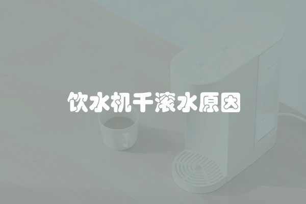 饮水机千滚水原因