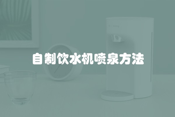 自制饮水机喷泉方法