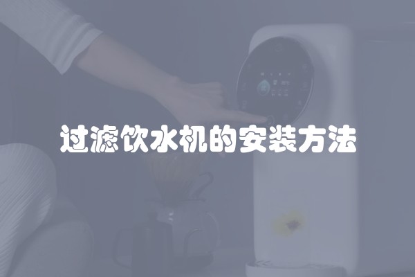 过滤饮水机的安装方法