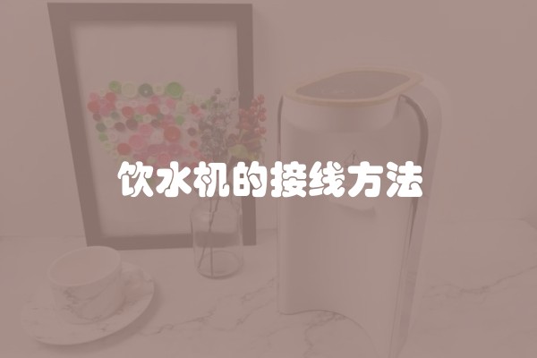 饮水机的接线方法