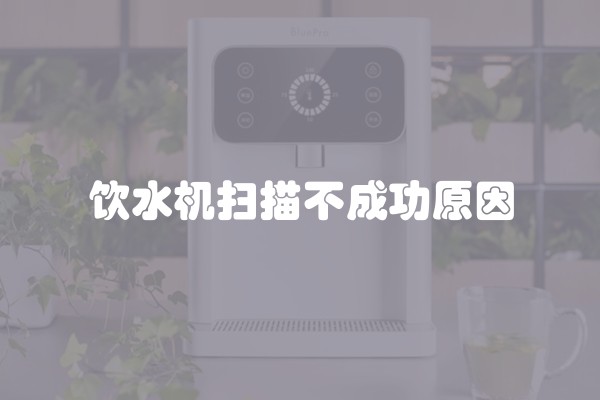 饮水机扫描不成功原因