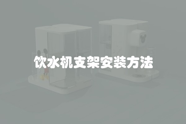饮水机支架安装方法