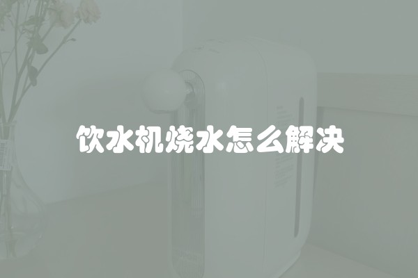饮水机烧水怎么解决