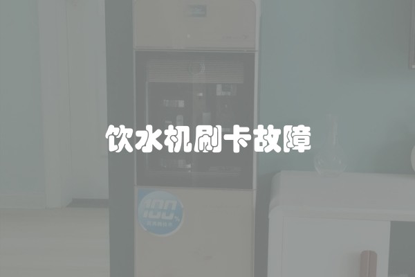 饮水机刷卡故障