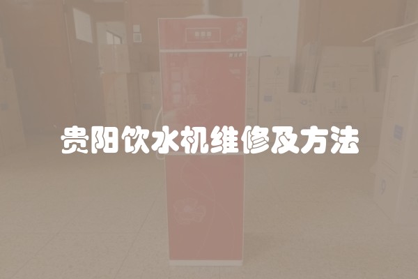 贵阳饮水机维修及方法