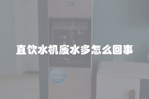 直饮水机废水多怎么回事