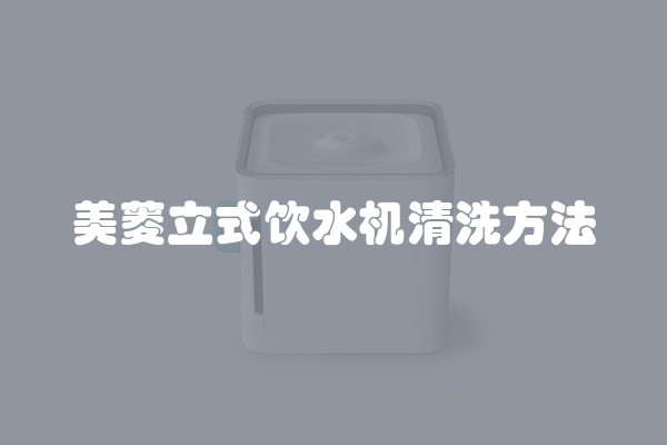 美菱立式饮水机清洗方法