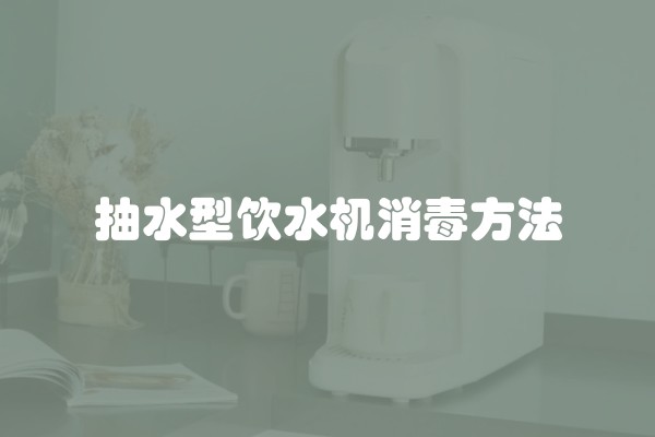 抽水型饮水机消毒方法