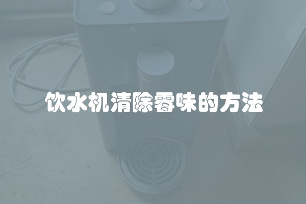 饮水机清除霉味的方法