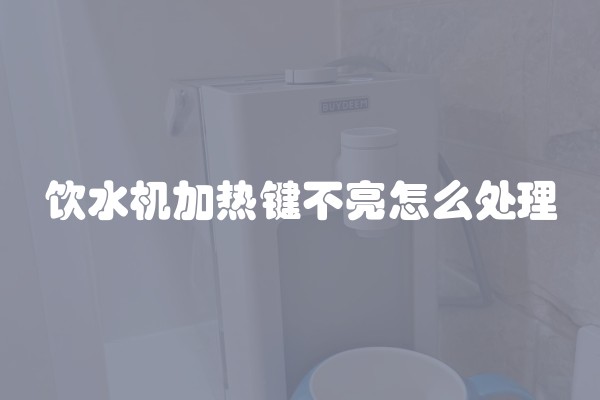 饮水机加热键不亮怎么处理