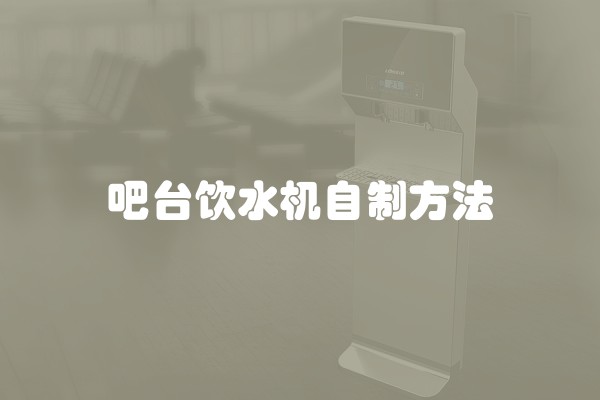 吧台饮水机自制方法