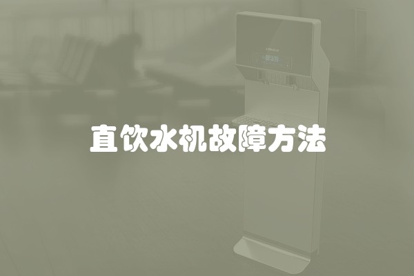 直饮水机故障方法
