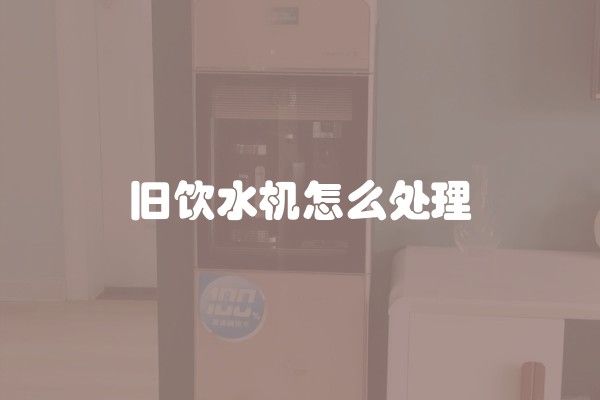 旧饮水机怎么处理