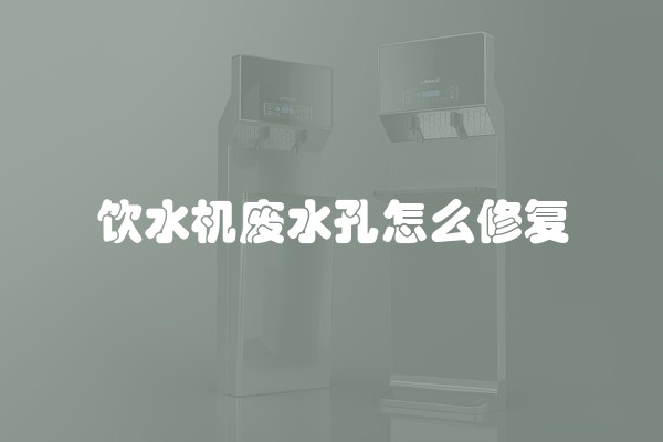 饮水机废水孔怎么修复