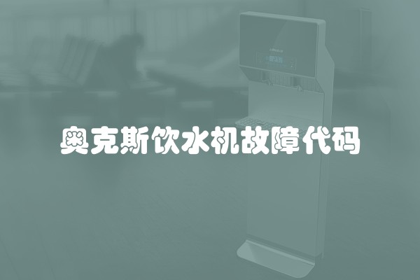 奥克斯饮水机故障代码