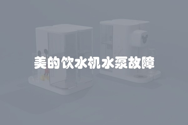 美的饮水机水泵故障
