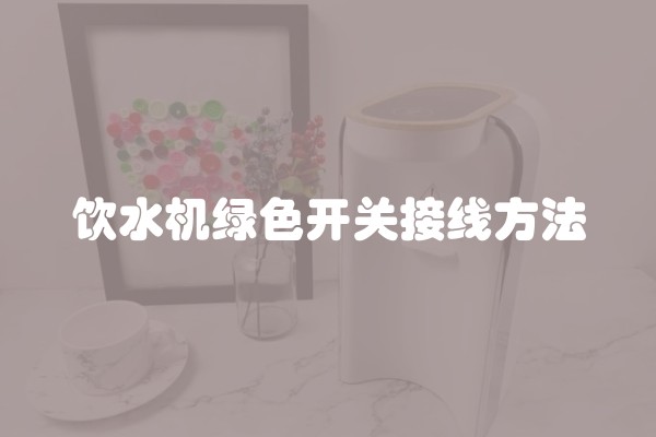 饮水机绿色开关接线方法