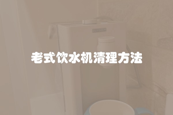 老式饮水机清理方法