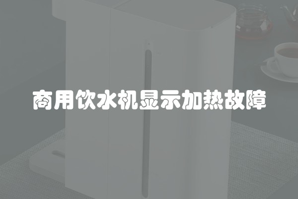 商用饮水机显示加热故障