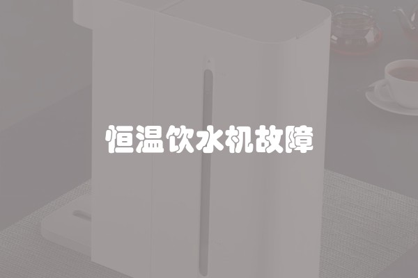 恒温饮水机故障