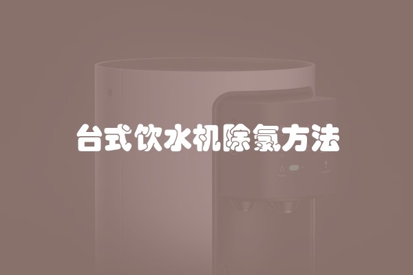 台式饮水机除氯方法