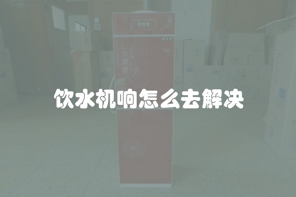 饮水机响怎么去解决