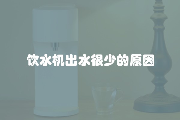 饮水机出水很少的原因