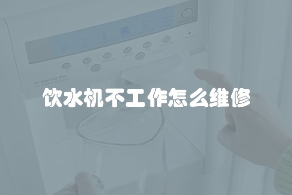 饮水机不工作怎么维修