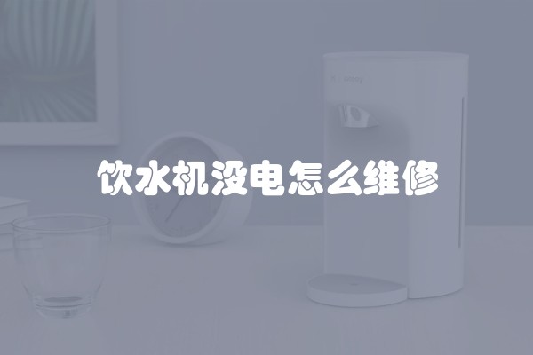 饮水机没电怎么维修