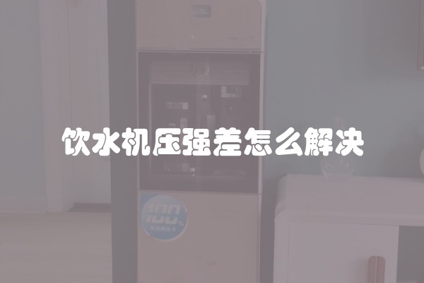 饮水机压强差怎么解决