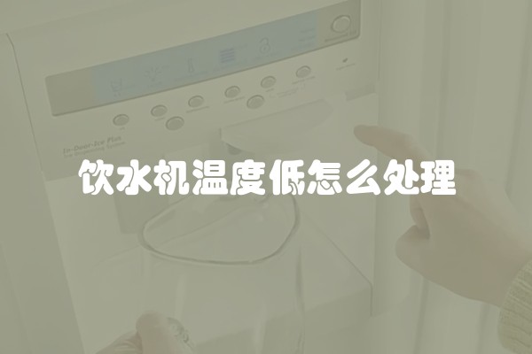 饮水机温度低怎么处理