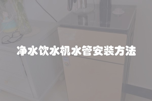 净水饮水机水管安装方法