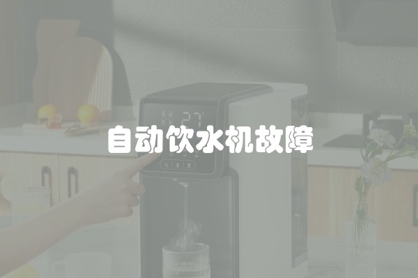 自动饮水机故障