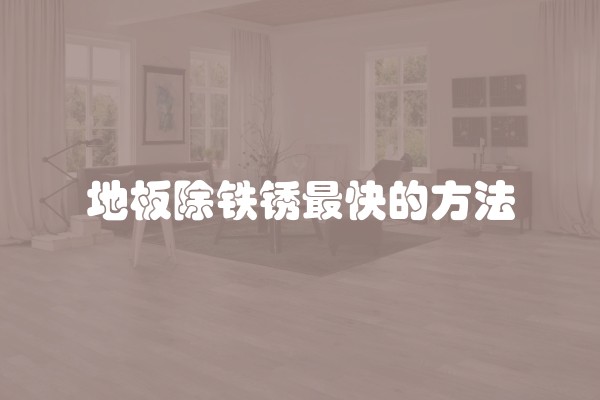 地板除铁锈最快的方法