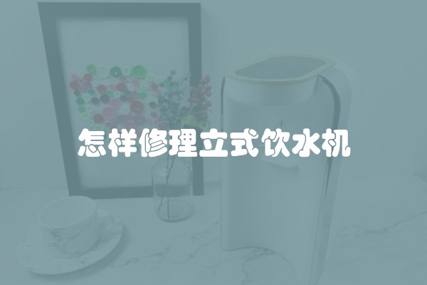 怎样修理立式饮水机