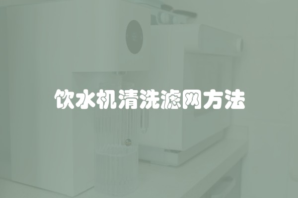 饮水机清洗滤网方法