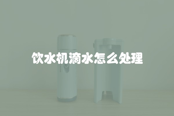 饮水机滴水怎么处理