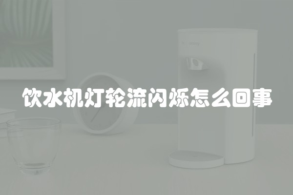 饮水机灯轮流闪烁怎么回事