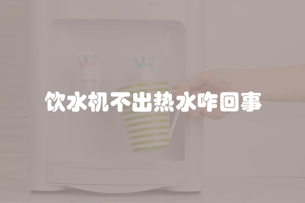 饮水机不出热水咋回事