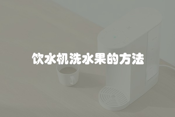 饮水机洗水果的方法