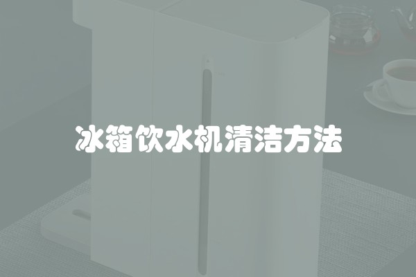 冰箱饮水机清洁方法