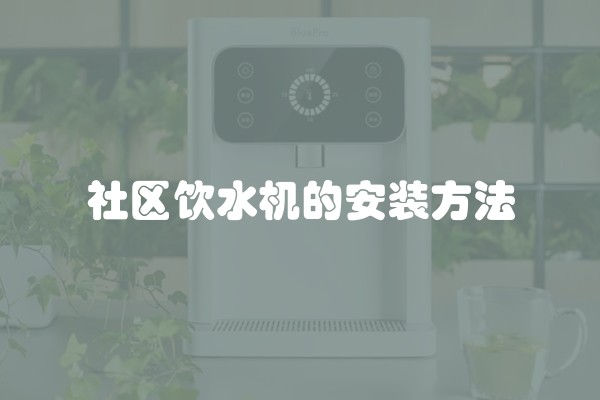 社区饮水机的安装方法