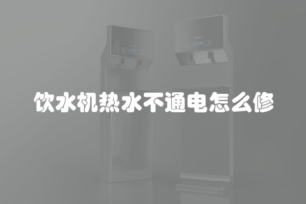 饮水机热水不通电怎么修